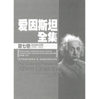愛因斯坦全集 愛因斯坦全集