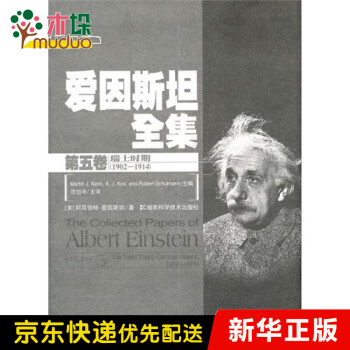 愛因斯坦全集 愛因斯坦全集