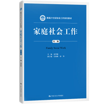 家庭社會(huì)工作 家庭社會(huì)工作