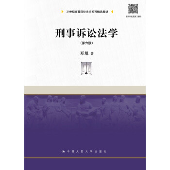 刑事訴訟法學(xué) 刑事訴訟法學(xué)