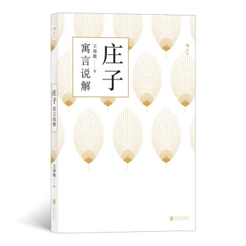 莊子寓言說(shuō)解 莊子寓言說(shuō)解