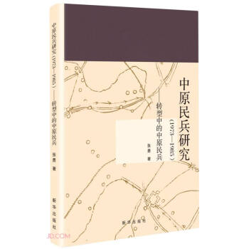 中原民兵研究 中原民兵研究