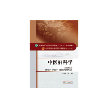 中醫婦科學- 中醫婦科學-