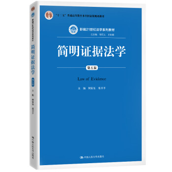 簡明證據(jù)法學 簡明證據(jù)法學