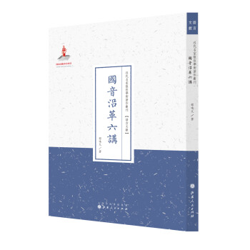 國音沿革六講 國音沿革六講