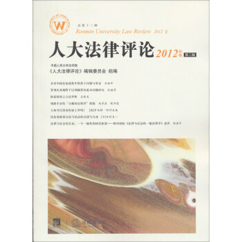 人大法律評(píng)論 人大法律評(píng)論