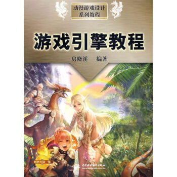 游戲引擎教程 游戲引擎教程