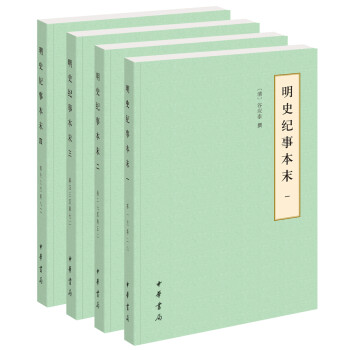 明史紀事本末 明史紀事本末