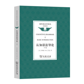 認(rèn)知語法導(dǎo)論 認(rèn)知語法導(dǎo)論