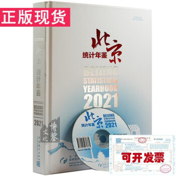 北京統(tǒng)計(jì)年鑒 北京統(tǒng)計(jì)年鑒