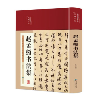 趙孟頫書法集 趙孟頫書法集