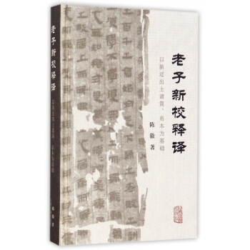 老子新校釋譯