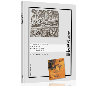 中國文化述略 中國文化述略