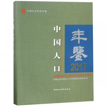 中國(guó)人口年鑒 中國(guó)人口年鑒