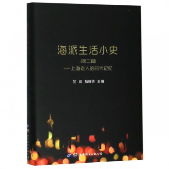 海派生活小史 海派生活小史
