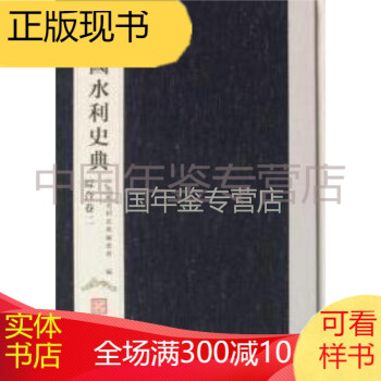 中國水利史典