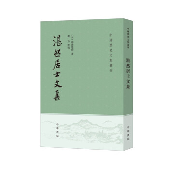 湛然居士文集 湛然居士文集