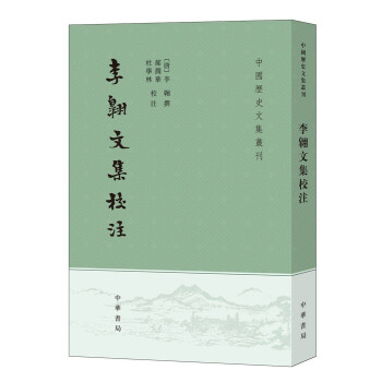 李翱文集校注 李翱文集校注