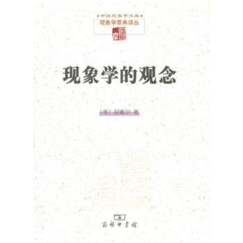 現象學的觀念 現象學的觀念