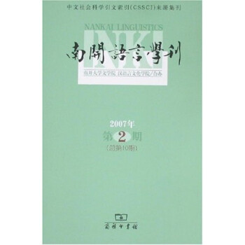 南開語言學(xué)刊 南開語言學(xué)刊