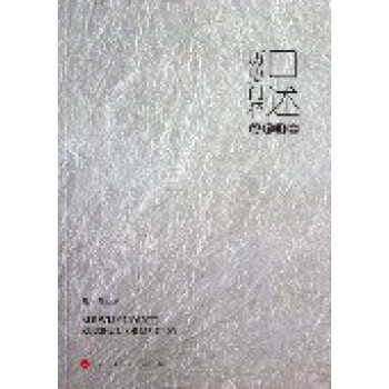 口述歷史門徑 口述歷史門徑