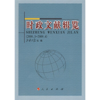 時政文獻輯覽 時政文獻輯覽