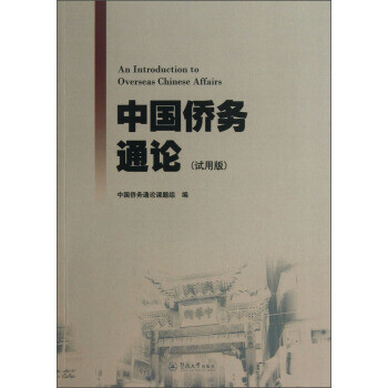 中國僑務通論 中國僑務通論