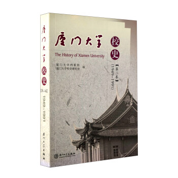 廈門大學(xué)校史 廈門大學(xué)校史