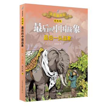最后一頭戰(zhàn)象 最后一頭戰(zhàn)象