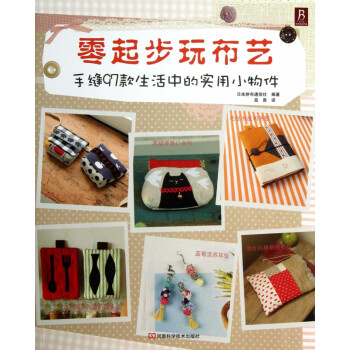 零起步玩布藝 零起步玩布藝