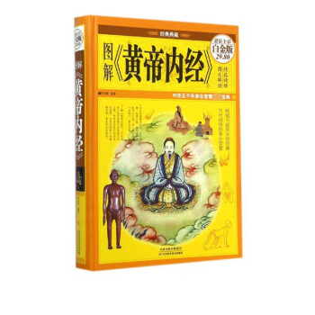 圖解黃帝內(nèi)經(jīng) 圖解黃帝內(nèi)經(jīng)