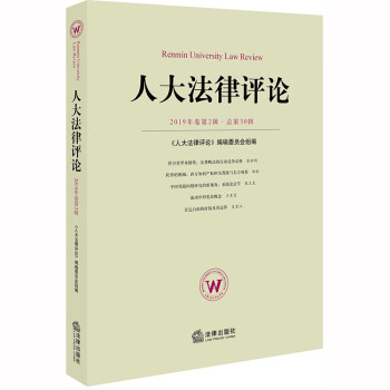 人大法律評論 人大法律評論