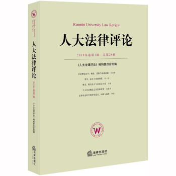 人大法律評(píng)論 人大法律評(píng)論
