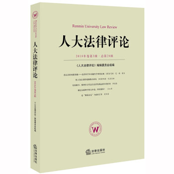 人大法律評論 人大法律評論