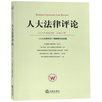 人大法律評論 人大法律評論