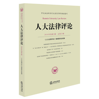 人大法律評論 人大法律評論