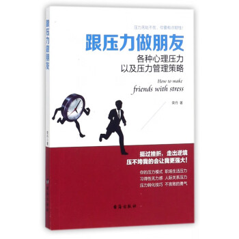 跟壓力做朋友 跟壓力做朋友