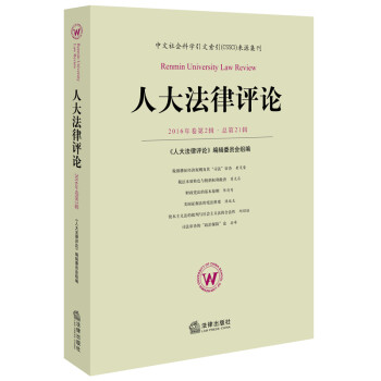 人大法律評論 人大法律評論