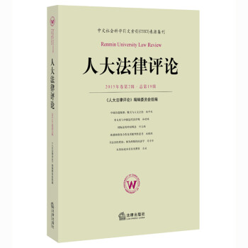 人大法律評論 人大法律評論