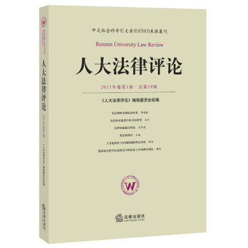 人大法律評(píng)論 人大法律評(píng)論