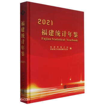 福建統(tǒng)計年鑒 福建統(tǒng)計年鑒