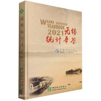 無錫統計年鑒 無錫統計年鑒