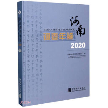 河南調(diào)查年鑒 河南調(diào)查年鑒