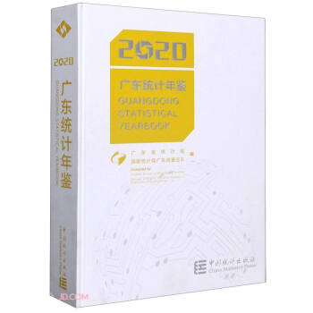 廣東統(tǒng)計(jì)年鑒 廣東統(tǒng)計(jì)年鑒