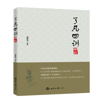 了凡四訓學記 了凡四訓學記