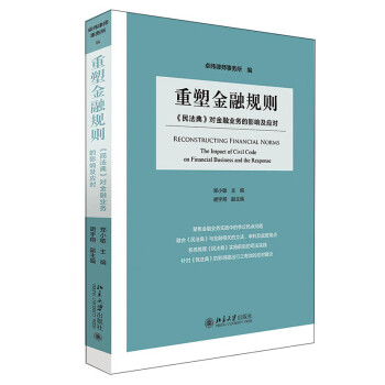 重塑金融規則 重塑金融規則