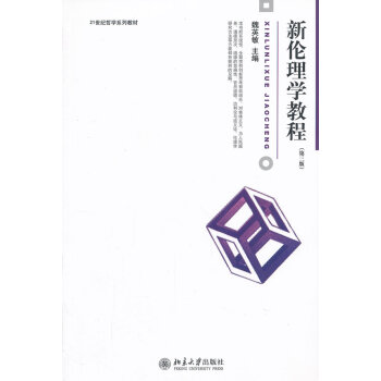 新倫理學教程 新倫理學教程