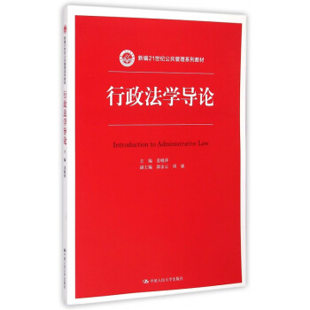 行政法學(xué)導(dǎo)論 行政法學(xué)導(dǎo)論