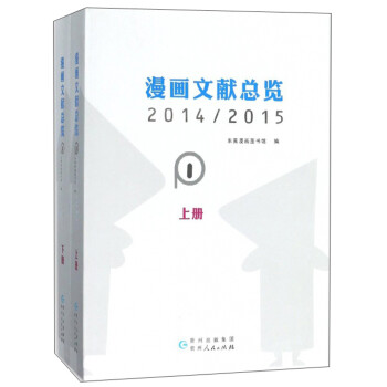 漫畫文獻總覽 漫畫文獻總覽