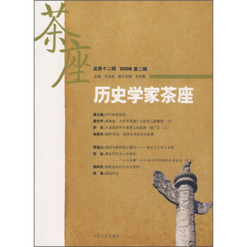 歷史學家茶座 歷史學家茶座